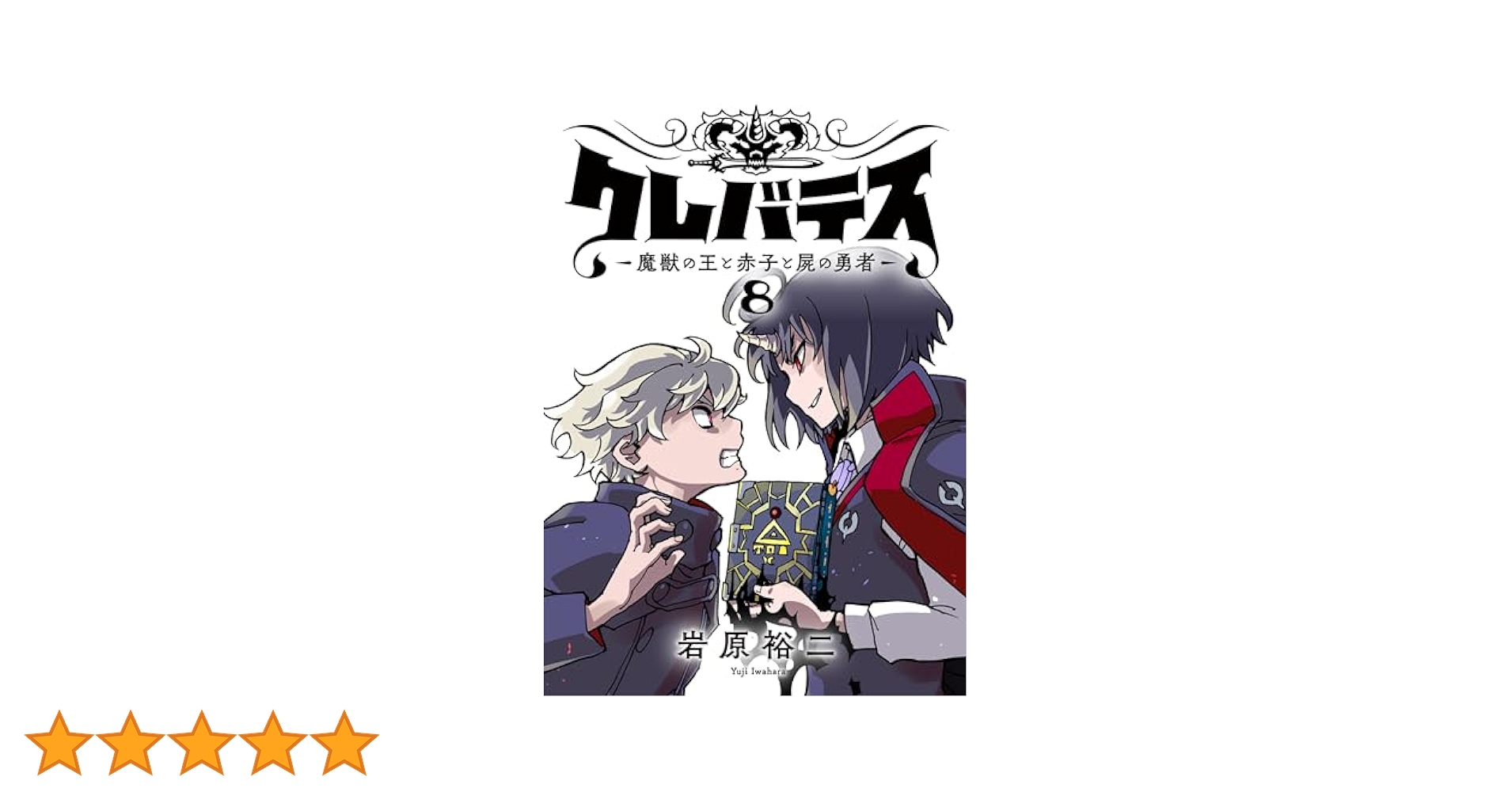クレバテス−魔獣の王と赤子と屍の勇者−【フルカラー版】 8巻